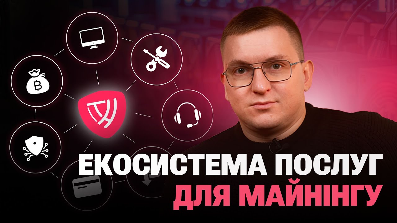 Екосистема для майнінгу: 7 елементів, що забезпечують стабільний прибуток