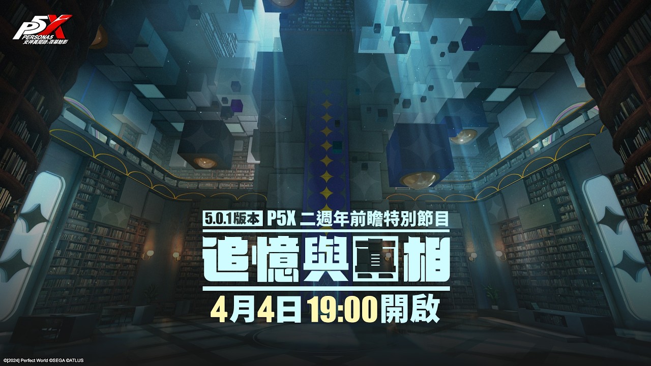 《女神異聞錄：夜幕魅影》二週年重磅系列版本前瞻特別節目