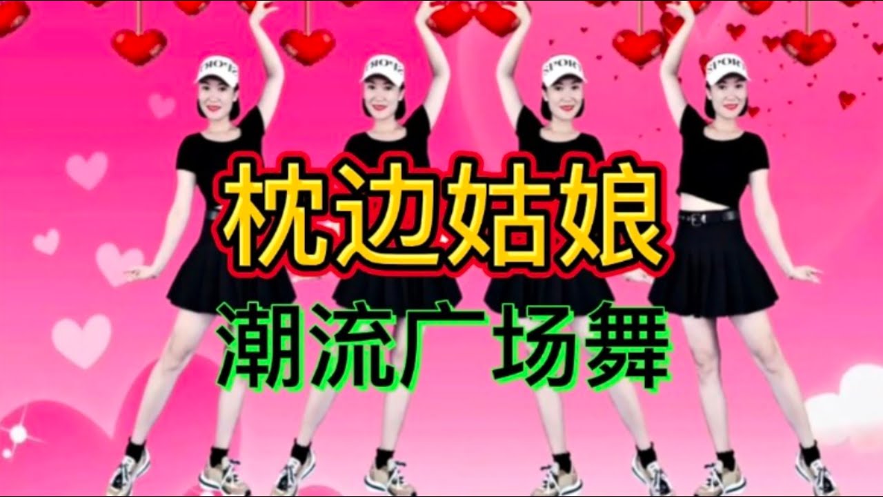 枕边姑娘 【潮流广场舞】附正背面舞步详细分解及演示。