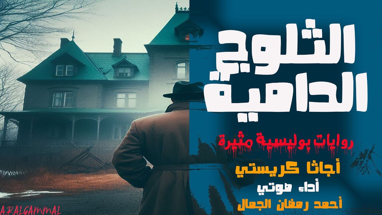 رواية الثلوج الدامية | أجاثا كريستي | روايات بوليسية مسموعة