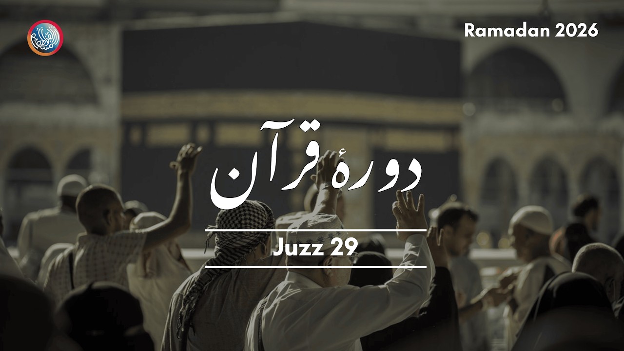 Juzz 29 | Daur e Quran | Ramadhan 2026 | Assiratul Mustaqeem | By Afshan Nomani Falahi