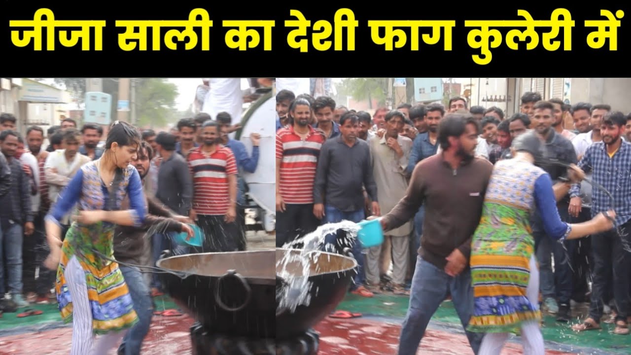 कुलेरी गांव में जीजा साली ने खेला देशी होली (फाग) जीजा साली का फाग