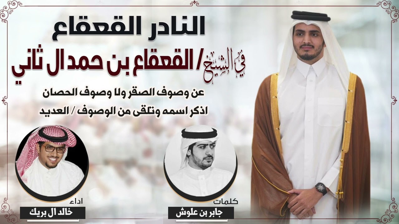 النادر القعقاع | مهداه الى الشيخ القعقاع بن حمد ال ثاني | كلمات جابر بن علوش | اداء خالد ال بريك