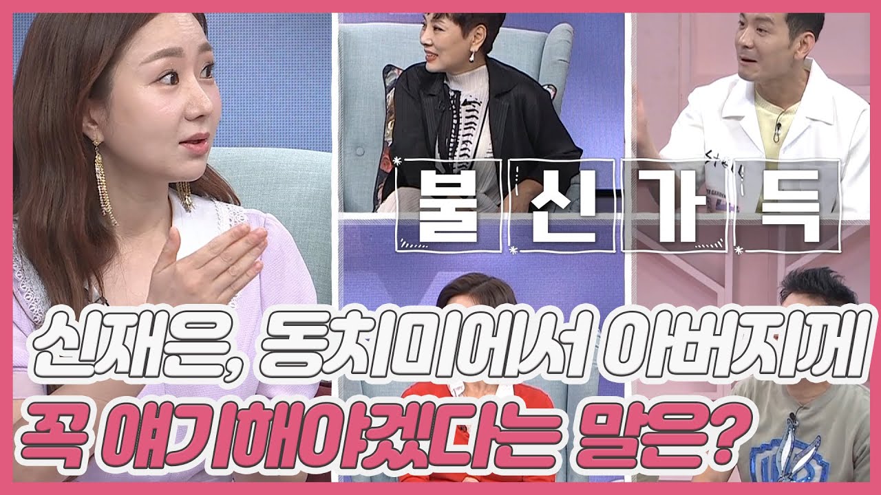 방송인 신재은, 동치미에서 아버지에게 꼭 얘기해야겠다고 생각한 말은? ＂이 집은 나 줘!＂ MBN 210703 방송