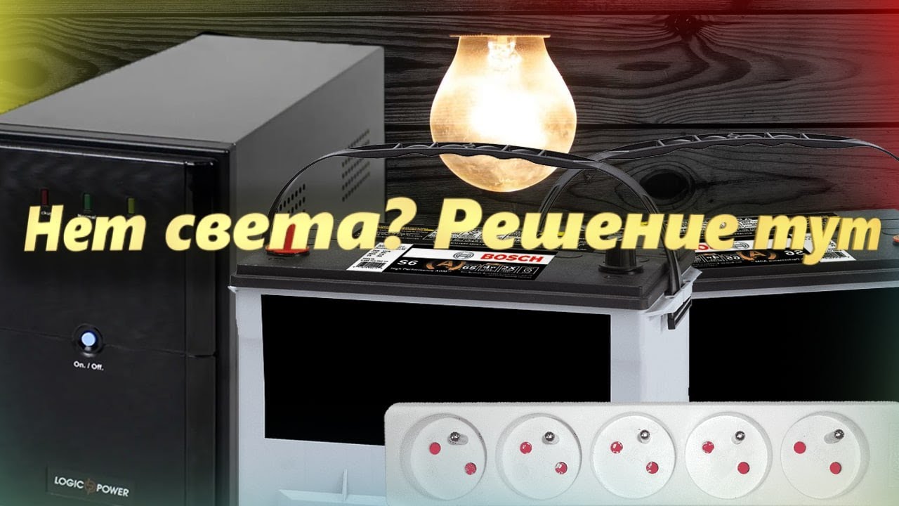 Отключили свет в квартире! Не беда! Выход есть!