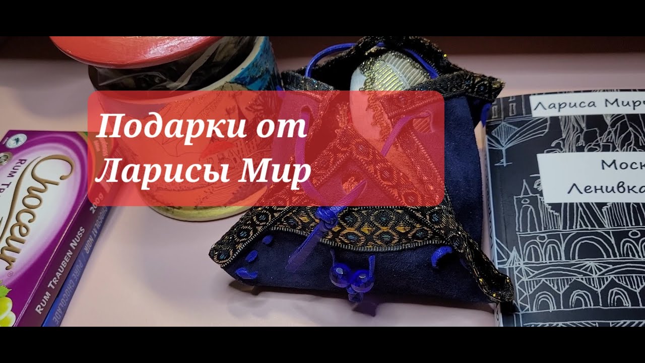 Подарки от Ларисы Мир. Счастье - это когда отсутствие несчастья. Werbevideo. 21.09.2022