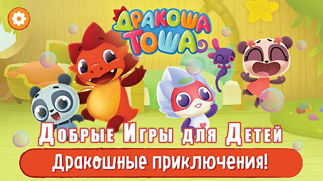 Дракоша Тоша Волшебные Миры! Добрые Игры для Детей Видео-обзор #ДракошаТоша