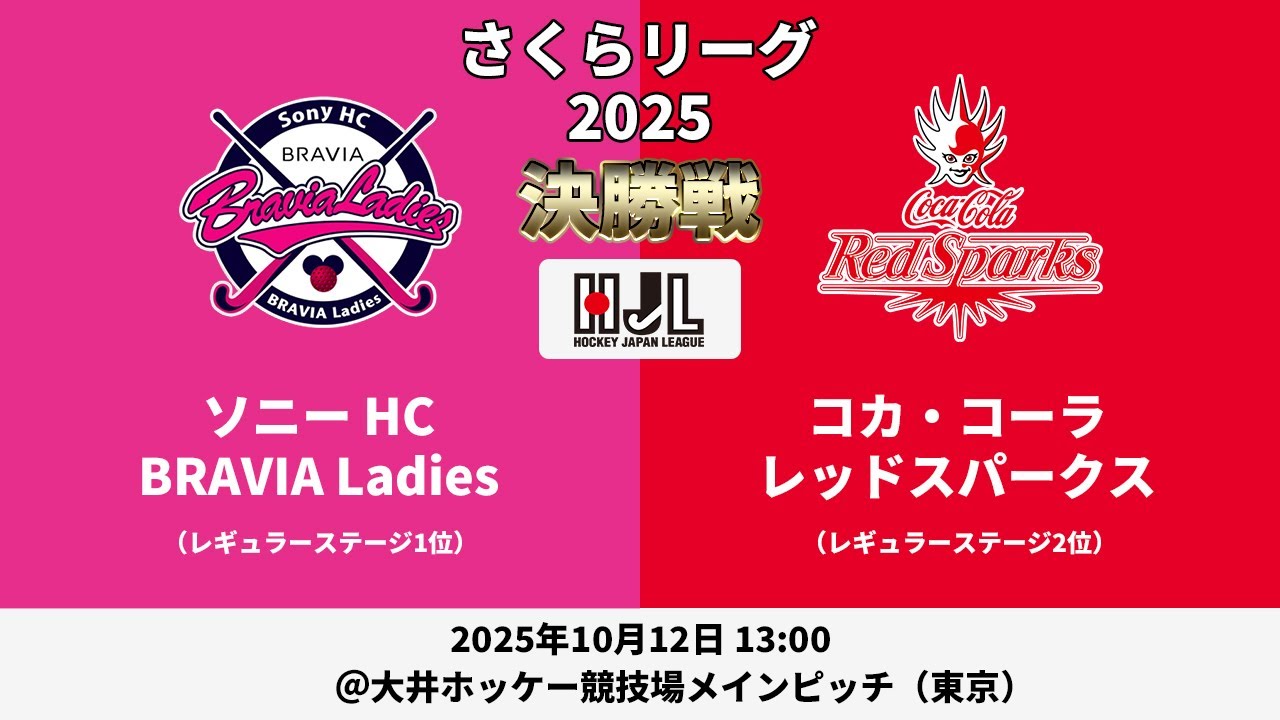 【LIVE・10/12 13:00】さくらリーグ 決勝戦 ソニー HC BRAVIA Ladies vs コカ・コーラレッドスパークス 【高円宮牌2025ホッケー日本リーグ】