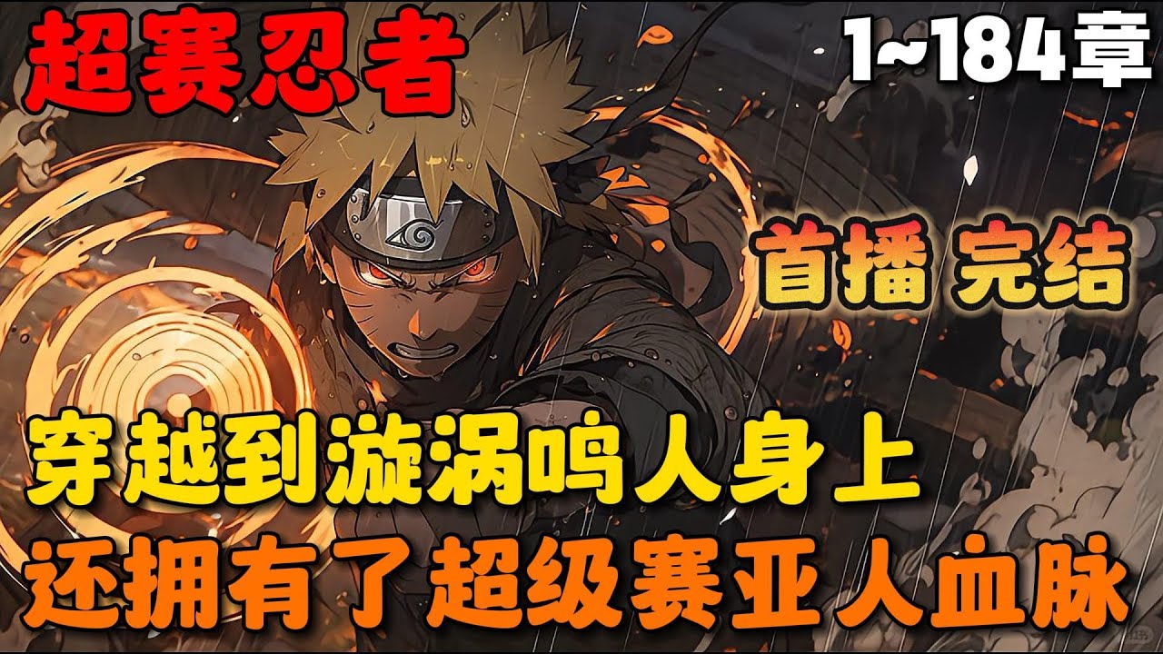 🔥【全集】《火影：开局打死九尾，传超赛亚人》💥1-184章节：重生成为漩涡鸣人，你却获得了超赛血脉，这并不是普通的赛亚人血脉，实力会跟随你的情绪波动而变化……#小说 #推文 #漫画解说 #ai漫画