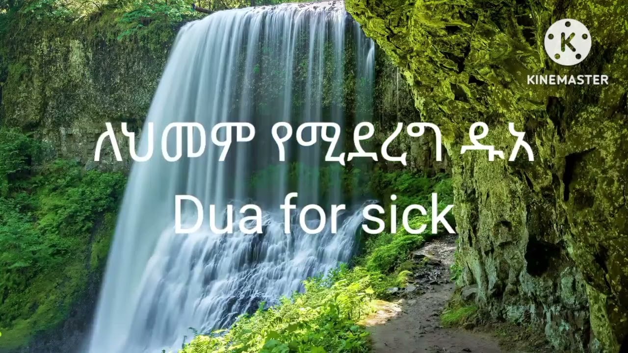 ህመም ሲሰማን ለጤናቺን የሚደረግ ዱአ Dua for sick