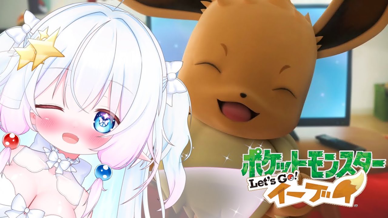 【Vtuber配信】復活のルミエリーネ！ポケモン30周年を迎えるまでにswitch版をクリアしていく！！【レッツゴーイーブイ #1】