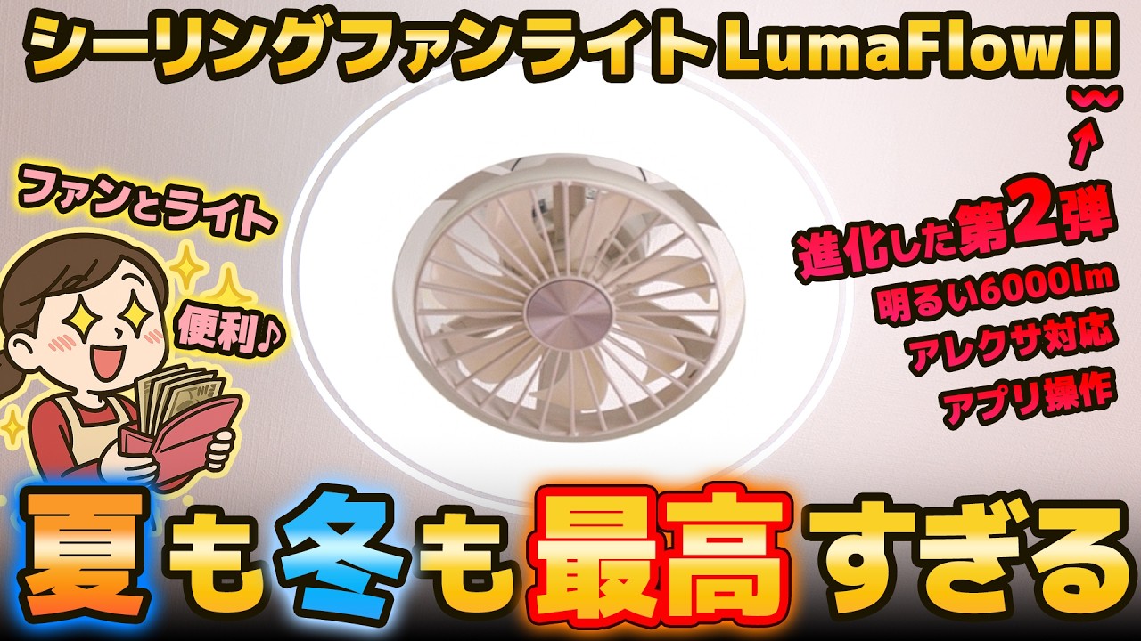 照明＋扇風機が最高におすすめ！シーリングファンライト【AONCIA LumaFlow Ⅱ】レビュー