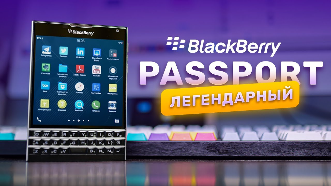 BlackBerry Passport — легендарный смартфон с клавиатурой!