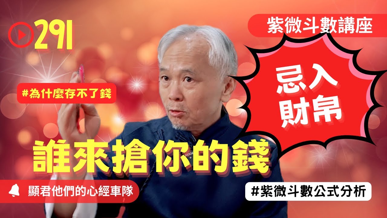 【紫微斗數】誰忌入財帛宮！誰來搶你的錢！錢怎麼不見了？為什麼一直存不了錢？EP.291－顯君他們的心經車隊【CC字幕】#紫微斗數 #運勢 #算命