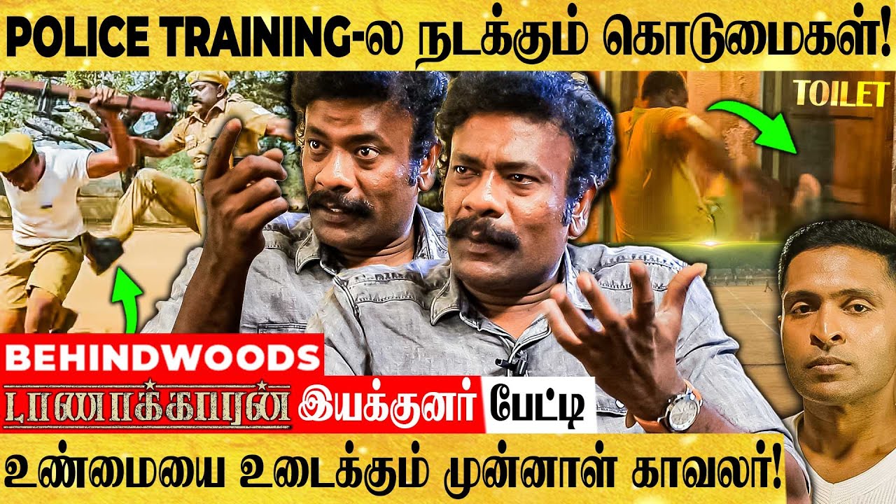 Police-க்கு இவ்ளோ கொடுமை நடக்குதா? மறைக்கப்பட்ட மறுபக்கம்! டாணாக்காரன் இயக்குனர் தமிழ் பேட்டி