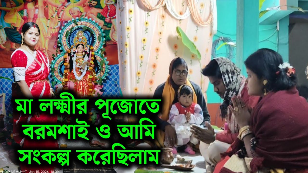 মা লক্ষ্মীর পূজোতে আমি ও বরমশাই দুজনে মিলে পূজোর সংকল্প করেছিলাম ☺️ | #sankalpa #poushlakkhipuja 