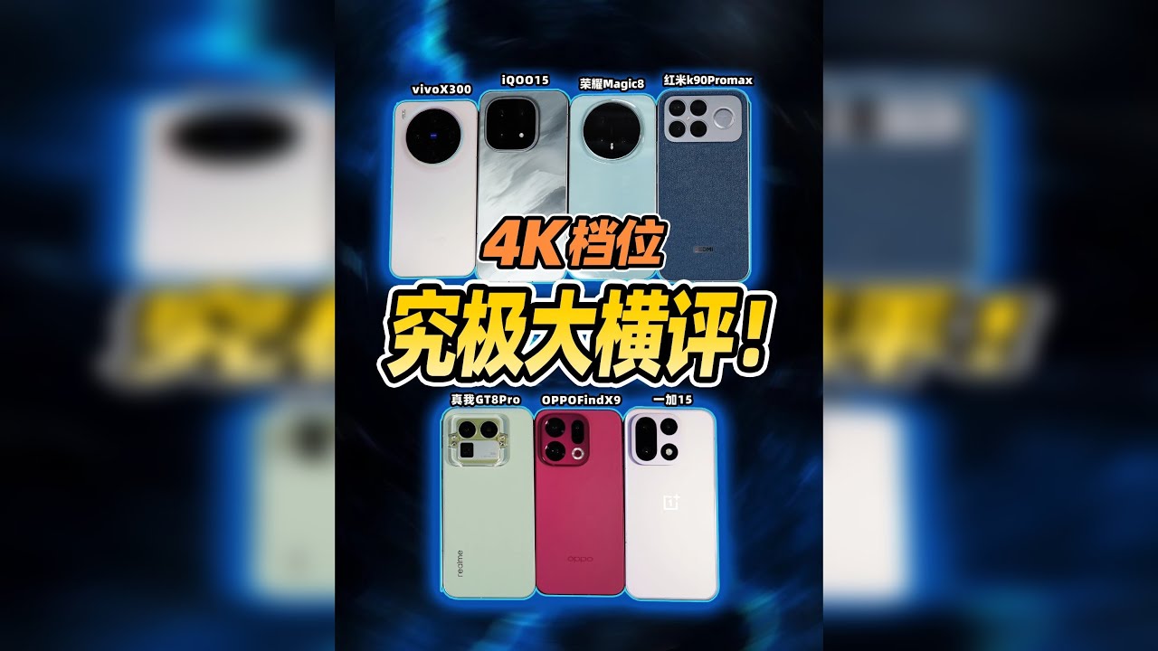 买谁？看完再决定！7台4K档超级大横评~