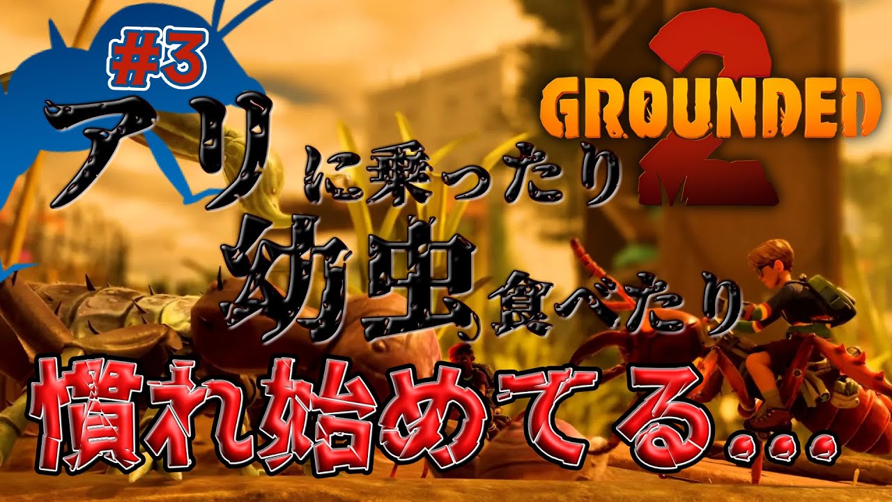 【ありちゃん】Grounded 2 part.３【かわいい、、かも？】