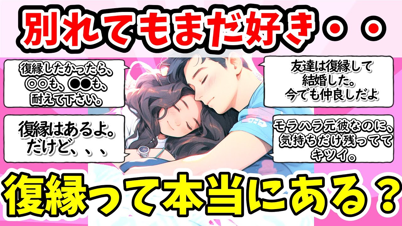 【有益】冷めた恋心は戻る？別れてもまだ好き。『復縁』て本当にある？【ガルちゃんまとめ】