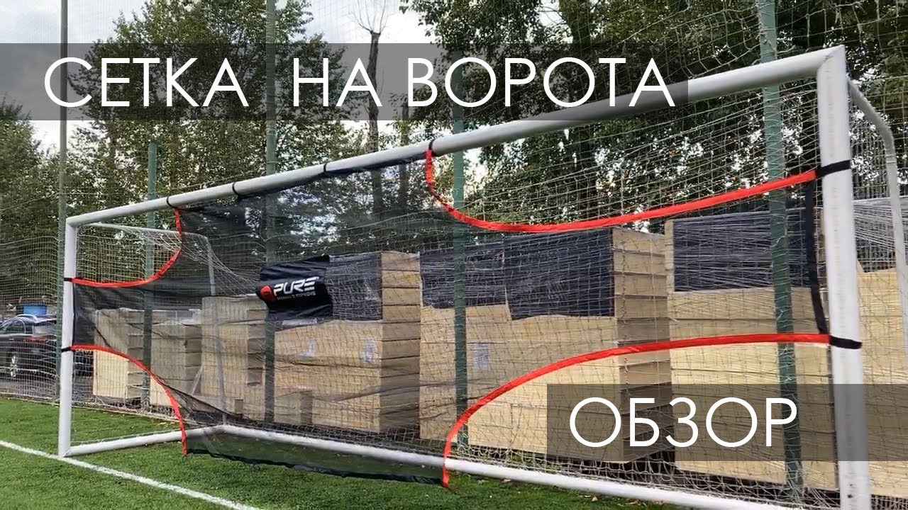 Сетка для футбольных ворот Pure2Improve Practice Net