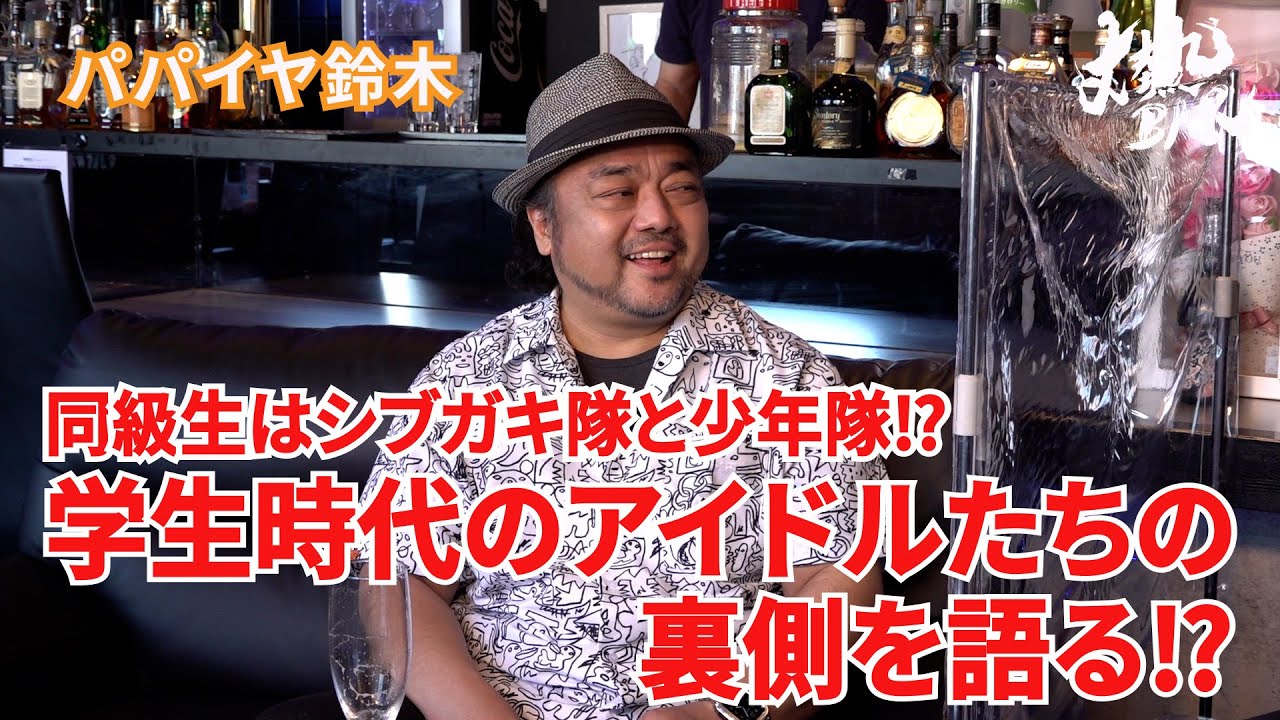【パパイヤ鈴木】同級生はシブガキ隊と少年隊⁉︎学生時代のアイドルたちの裏側を語る⁉︎