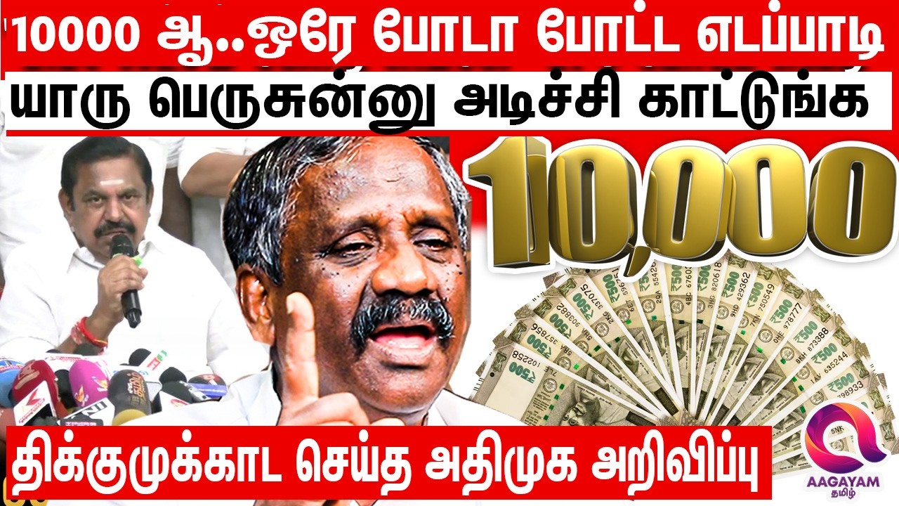 எடப்பாடி சொல்ற மாதிரி காசை இப்படி அள்ளி வீசிட முடியுமா? | edapadi palanisamy | Admk Manifesto