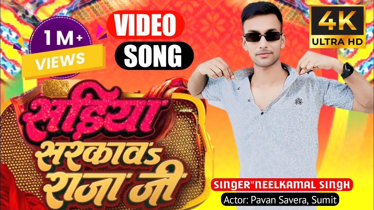 #Video |सड़िया सरकावा राजा जी|#Pavan savera|Neelkamalsingh|#latestvideo |Hit song|#2026 