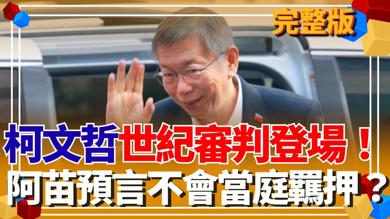 柯文哲遭重判17年！褫奪公權6年！民眾黨召開國際記者會 苗博雅直言:不是好選擇！ 曝柯若重判國民黨成最大贏家　直言柯若重判「國民黨是最大贏家」｜【貴雅在客訴 完整版】20260326｜三立新聞台