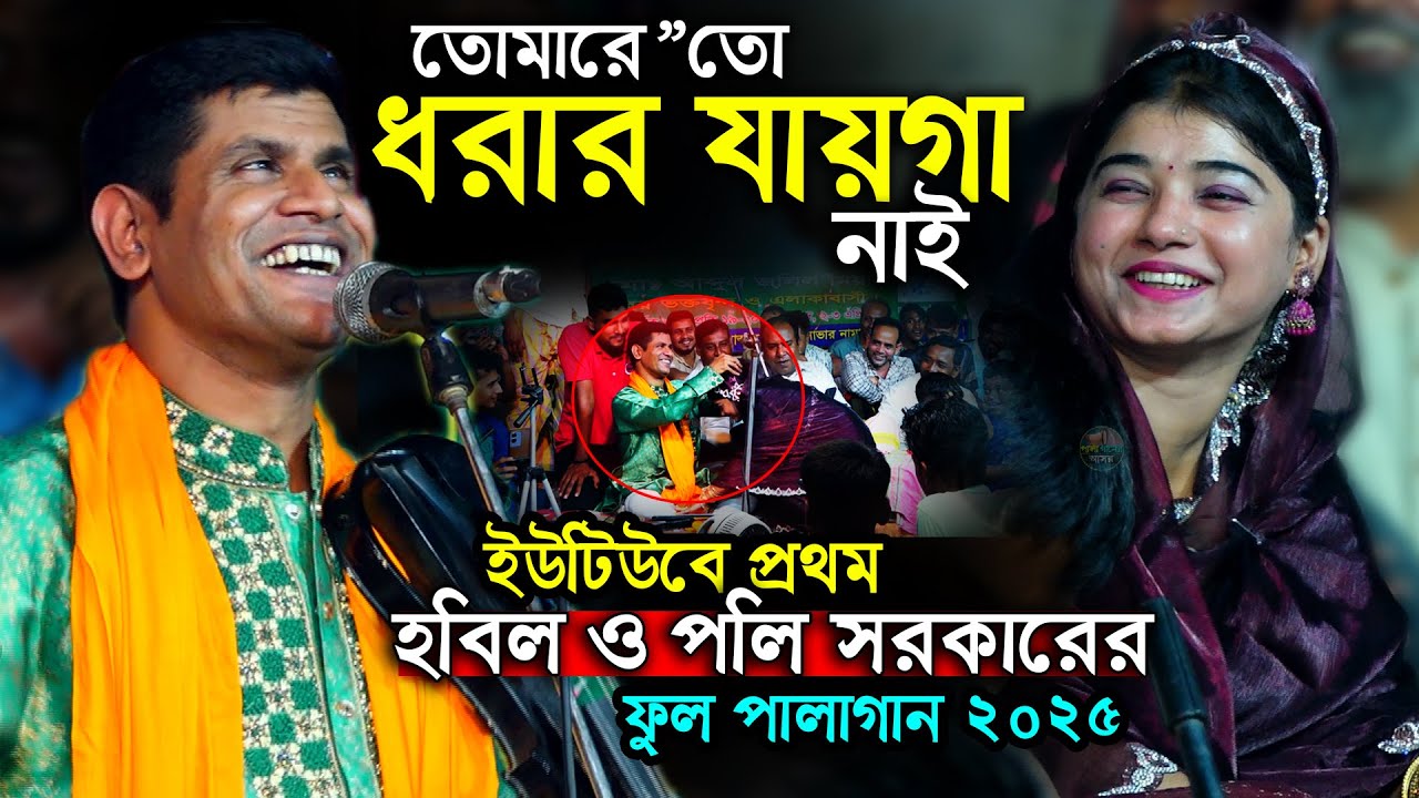 আল্লাহর বউর নাম কি? মাতালের গান লইয়া সারারাত ঝগড়া বাধায়া দিলো ২ শিল্পী। পলি সরকার হবিল সরকার