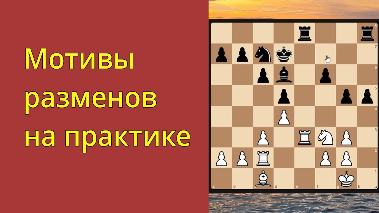 Мотивы разменов на практике