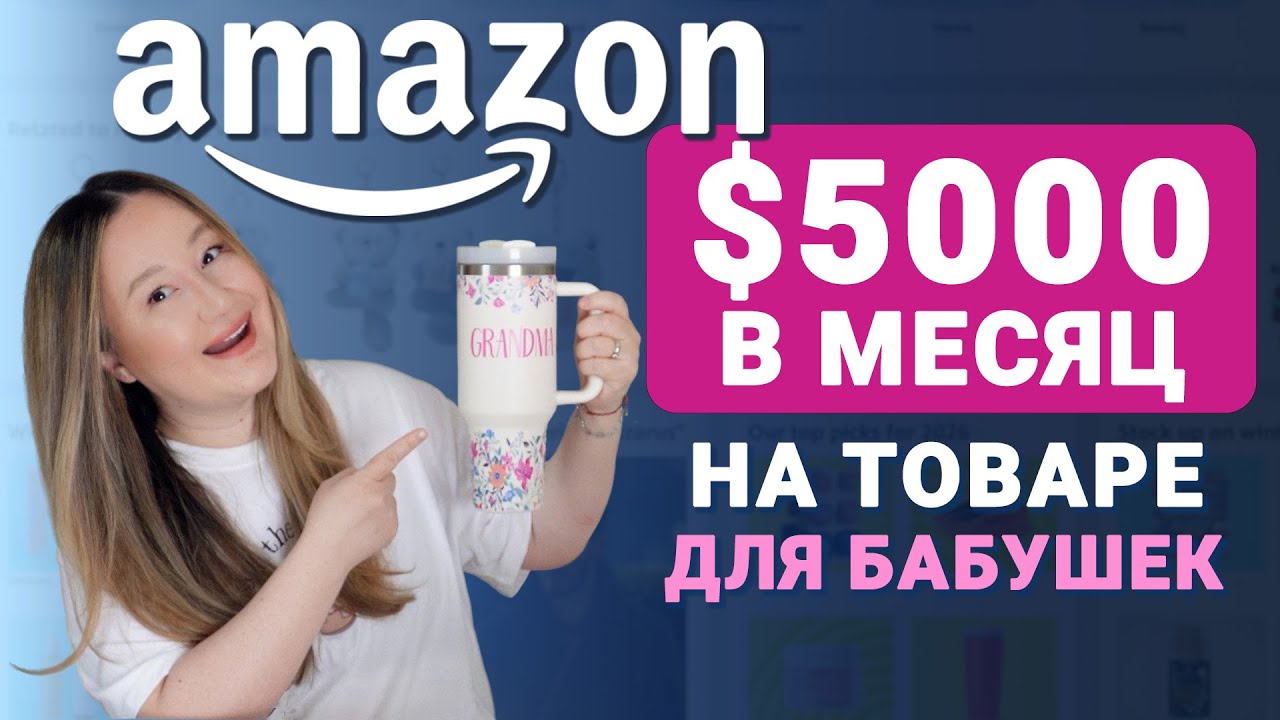 Товары для бабушек – огромная ниша на Амазон | Товар, на котором можно зарабатывать $30 000 в месяц