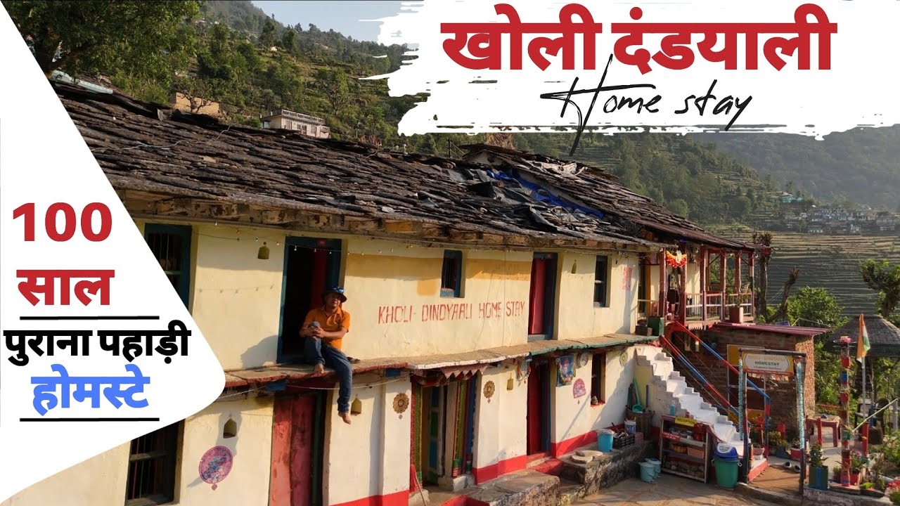 मात्र 1 हजार  में  स्टे, आर्गेनिक फ़ूड  एवं  पहाडी वादियों में स्टे ,खोली दंडयाली होम स्टे है खास  ।।