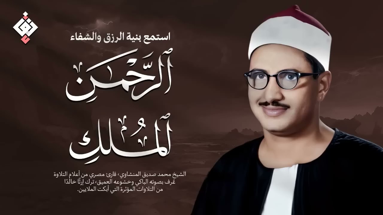 سورة الرحمن والملك  للرزق والشفاء العاجل  الشيخ المنشاوي جودة عالية HD‏