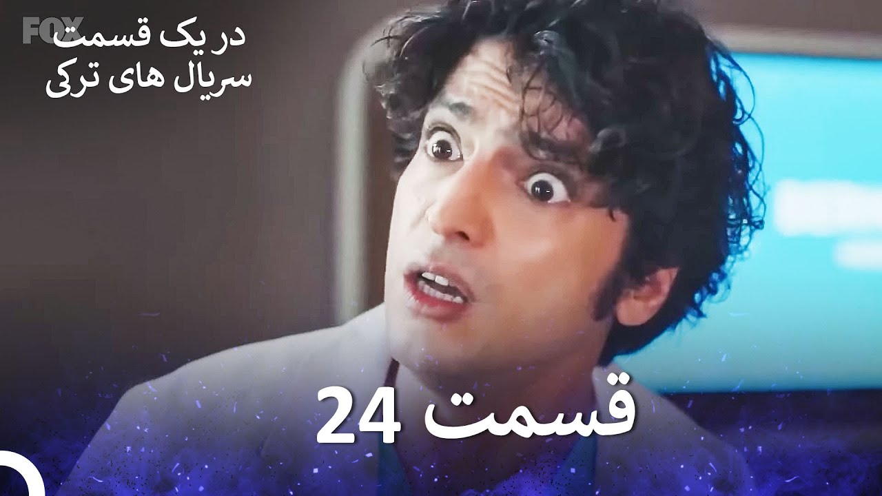 دکتر معجزه‌گر  قسمت 24 (Dooble Farsi)