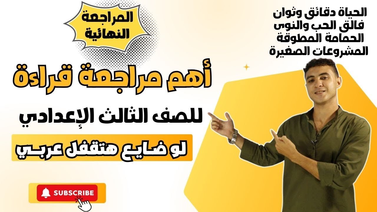 مراجعة القراءة النهائية للصف الثالث الإعدادي ترم ثان - لو ضايع هتقفل