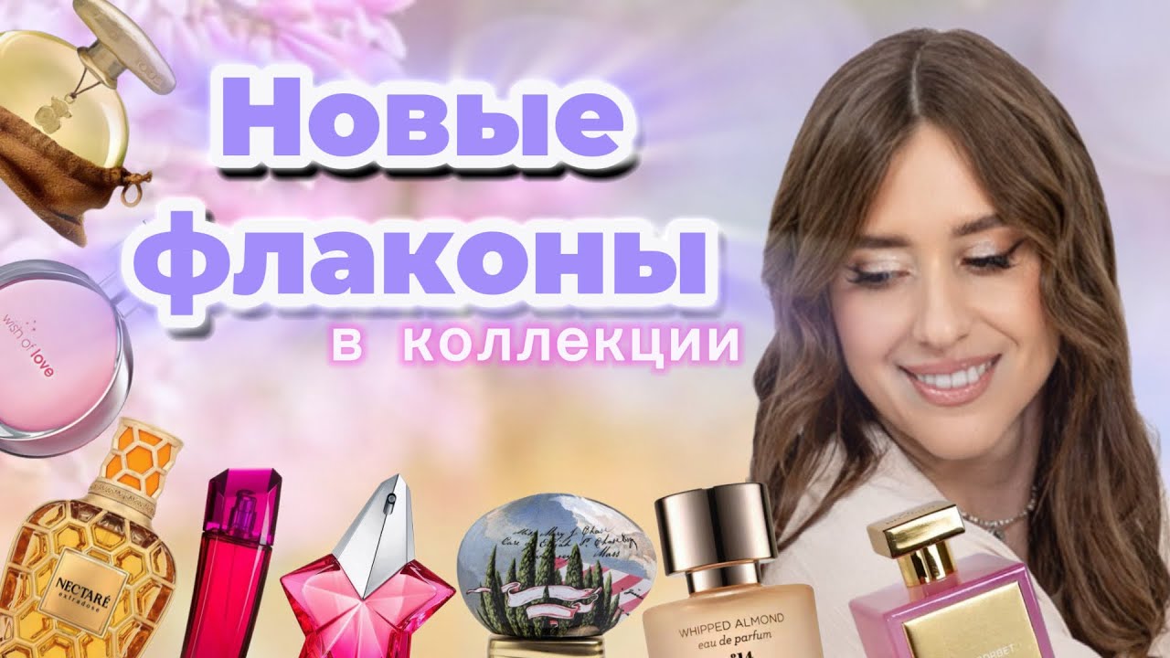 НОВЫЕ ФЛАКОНЫ В МОЕЙ КОЛЛЕКЦИИ ✨распаковка ароматов✨