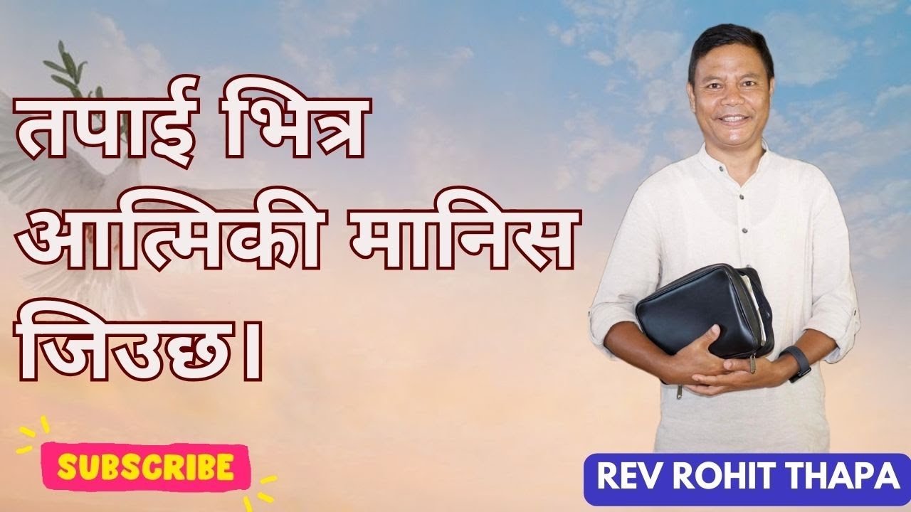 तपाई भित्र आत्मिकी मानिस जिउछ। || Rev. Rohit Thapa || Cairns Nepali Salvation Fellowship Australia