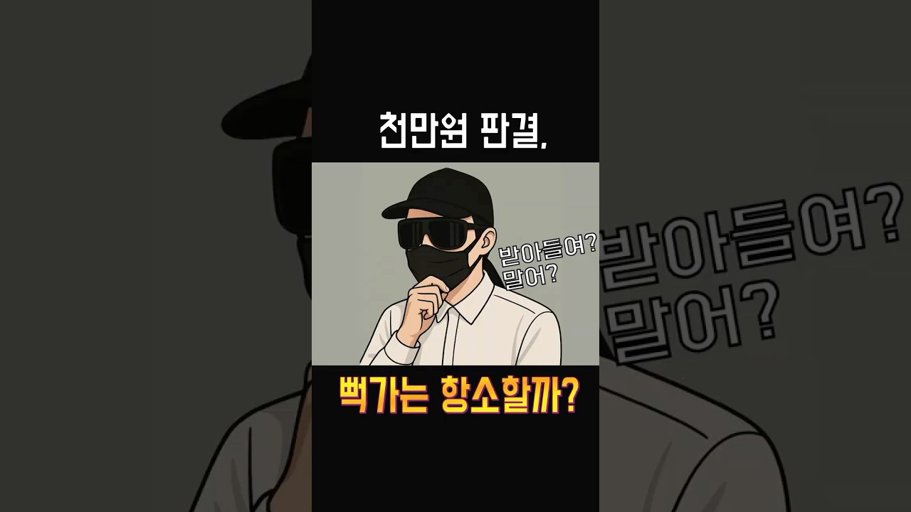 뻑가 판결 검토