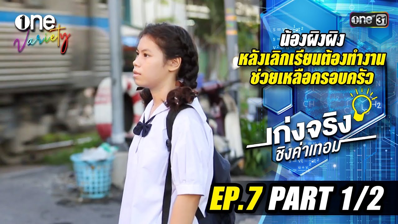เก่งจริงชิงค่าเทอม 'น้องผิงผิง' เรียนดีแต่ขาดโอกาส | EP.7 (Part 1/2) | one31