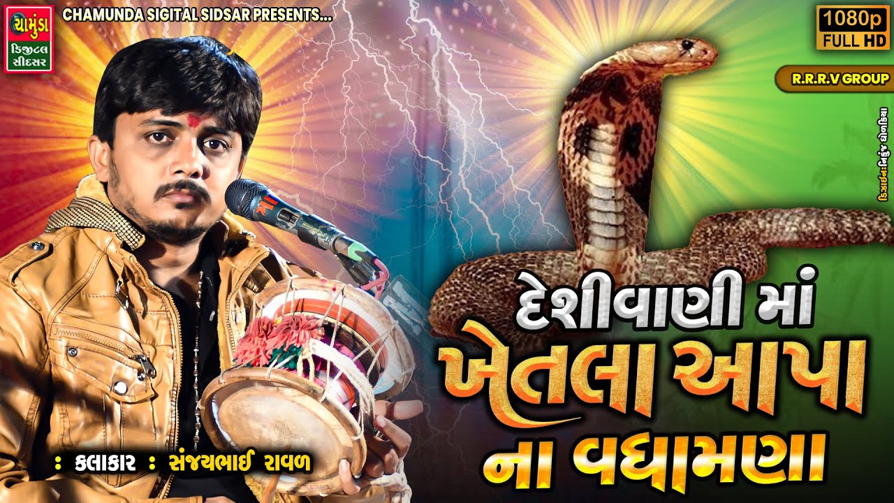 દેશી ડાક ની વાણી માં ખેતલા આપા ના વધામણાં || SANJAYBHAI RAVAL 2024 || Khetla Aapa Na Dakla