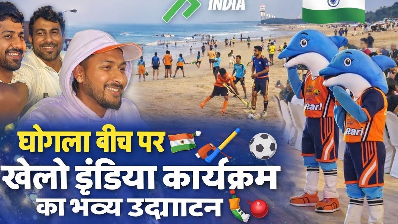 Khelo India 2026 Diu 🇮🇳 | प्रशासक प्रफुल्ल पटेल के नेतृत्व में भव्य आयोजन | Ghoghla Beach
