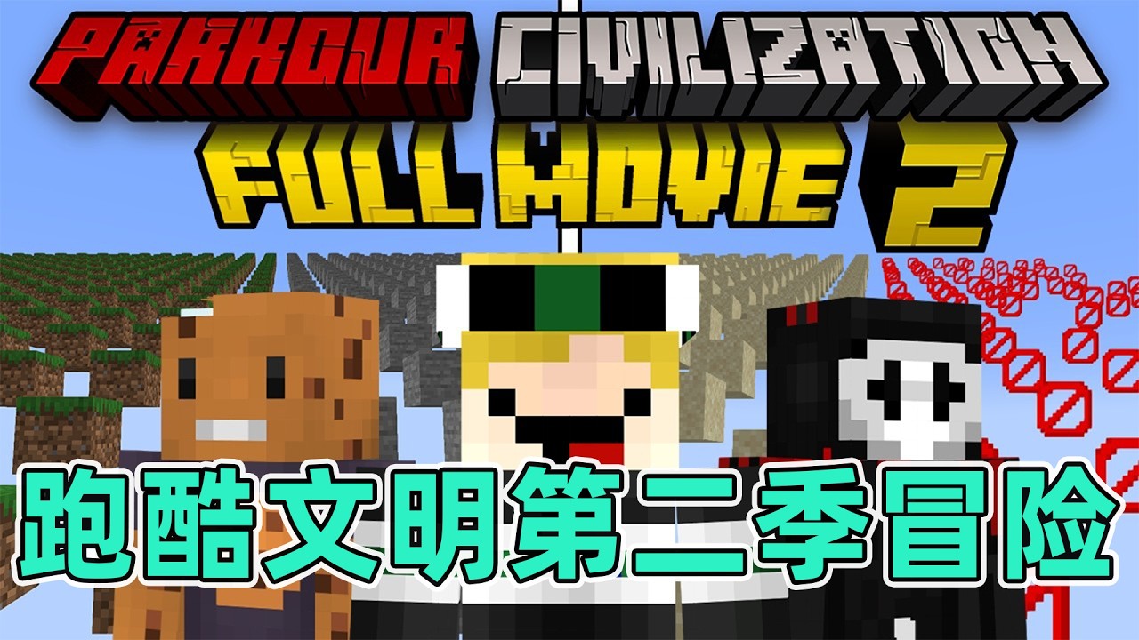 我的世界：一口气看完跑酷文明第二季纯享版！底层跑酷菜鸟的登神之路 #我的世界  #minecraft