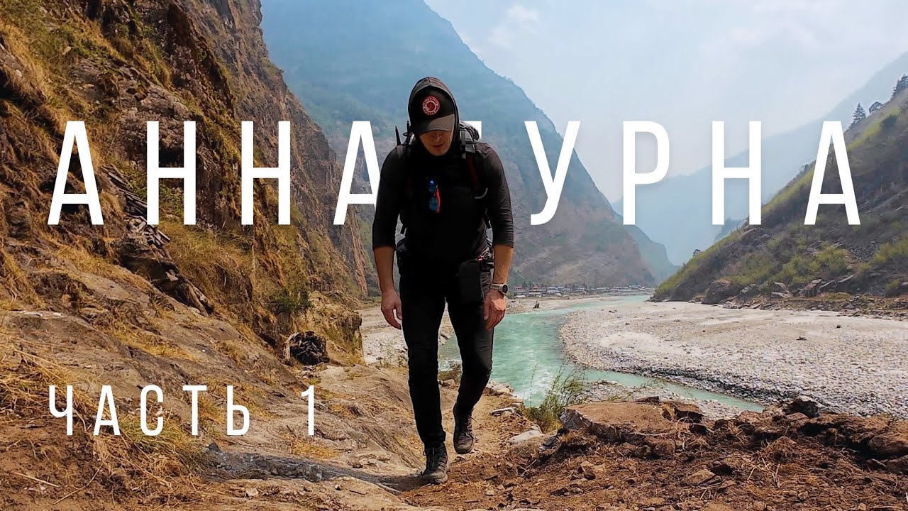 КОЛЬЦО АННАПУРНЫ. Трекинг в Непале 🇳🇵 Часть 1/2: Из Джагата в Мананг. Лавина с Аннапурны II