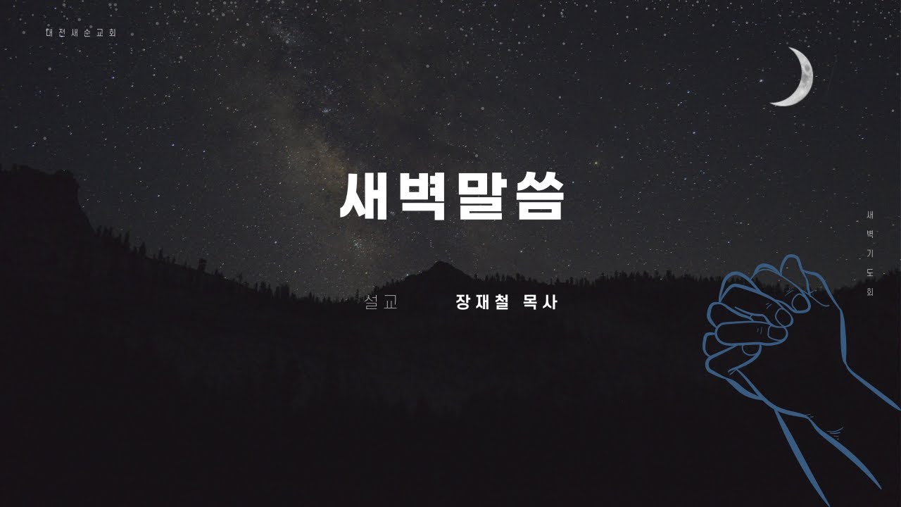 260209(월) 새벽말씀(민수기10:1-10) - 장재철 목사(대전새순교회)