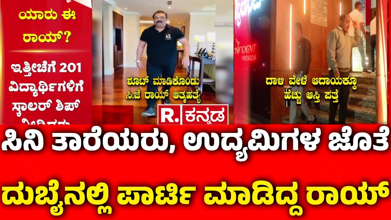 Confident Group owner CJ Roy Incident : CJ ರಾಯ್ ಹೆಂಡ್ತಿ ಮತ್ತು ಮಕ್ಕಳ ಹೇಳಿಕೆ ಪಡೆದ ಪೊಲೀಸರು | Bengaluru