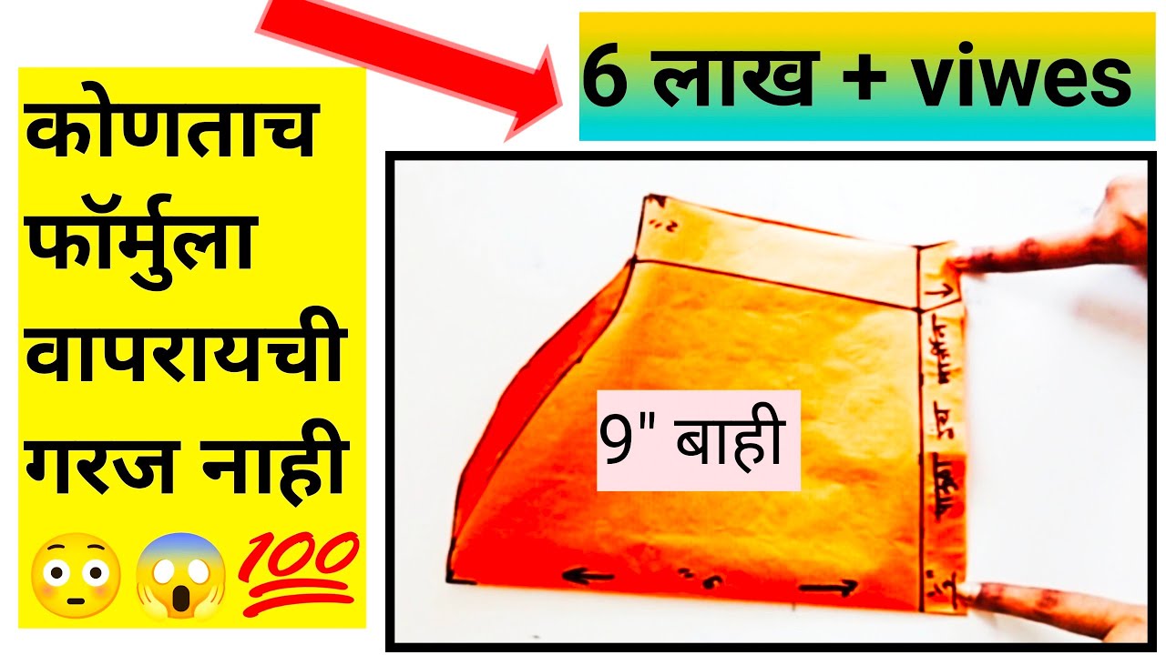 कोणताच फॉर्मुला नं वापरता बाहीच कटिंग करा 👍9