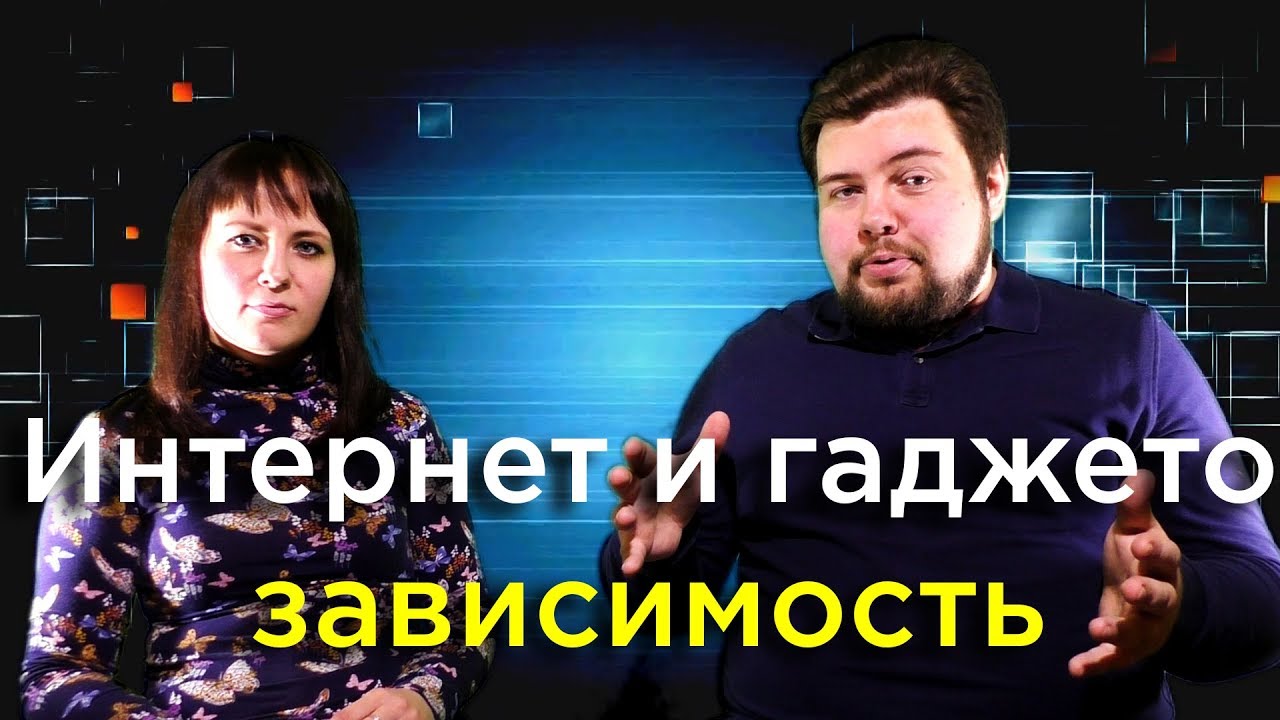 Интернет и гаджетозависимость [Ответы на вопросы №3]