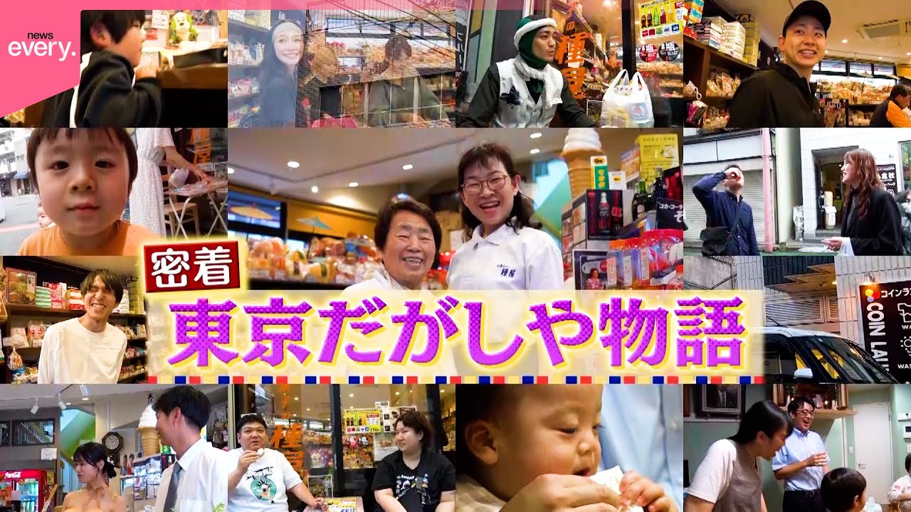 【東京だがしや物語】100年先も残り続けて欲しい！みんなが笑顔になれる場所～赤羽編～『every.特集』