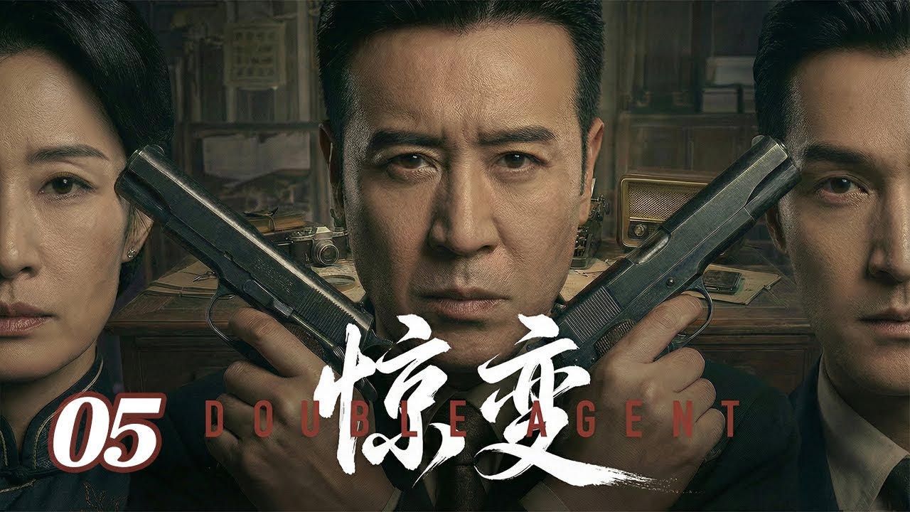 【2026待播劇搶先看】驚變 EP05 | 疑遭叛徒出賣！於和偉孤身赴臺，巧妙避開國民黨部署傳遞絕密情報 #諜戰 #陸劇經典