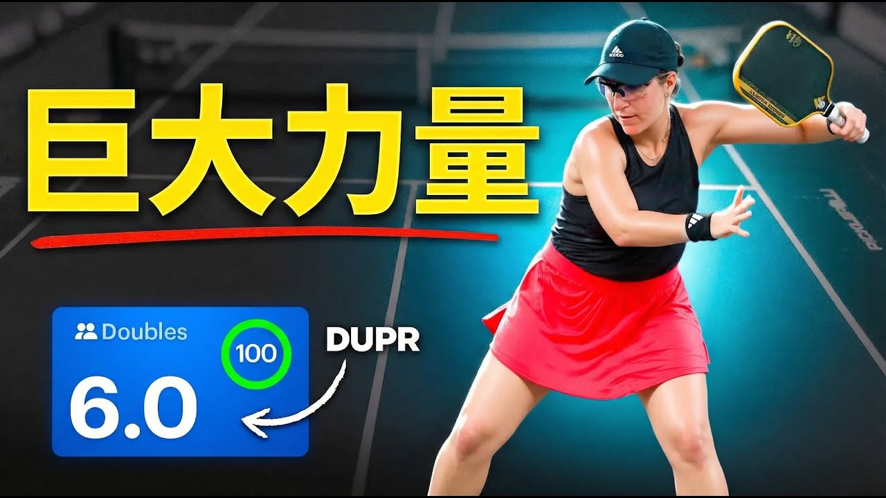 玛丽·亨伯格教学：如何在匹克球中轻松发力